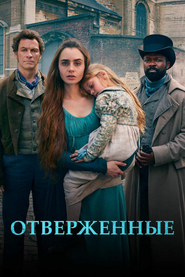 Отверженные (2019) - смотреть онлайн